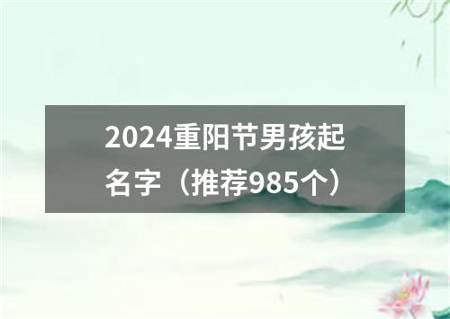 2024重阳节男孩起名字（推荐985个）