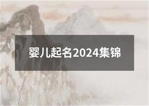 婴儿起名2024集锦