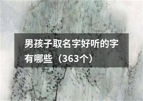 男孩子取名字好听的字有哪些（363个）