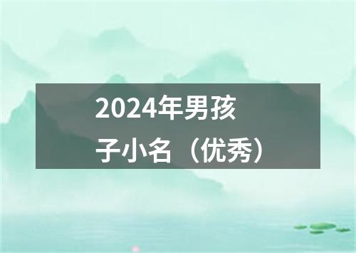 2024年男孩子小名（优秀）