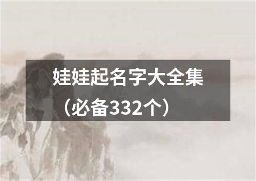 娃娃起名字大全集（必备332个）