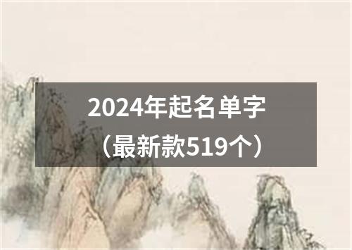 2024年起名单字（最新款519个）