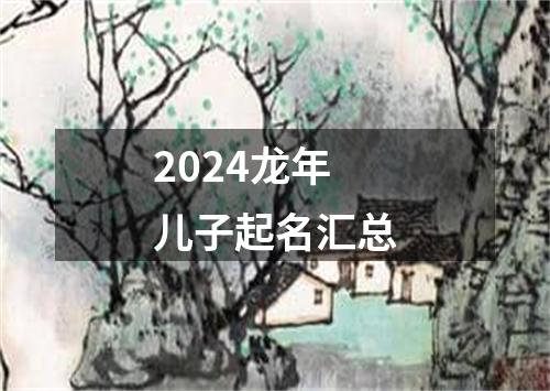 2024龙年儿子起名汇总