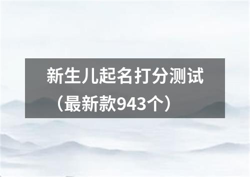 新生儿起名打分测试（最新款943个）