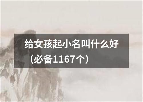 给女孩起小名叫什么好（必备1167个）