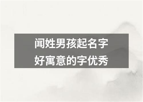 闻姓男孩起名字好寓意的字优秀