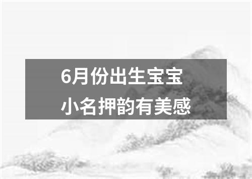 6月份出生宝宝小名押韵有美感