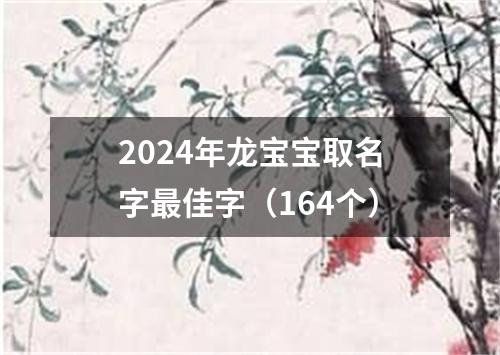 2024年龙宝宝取名字最佳字（164个）