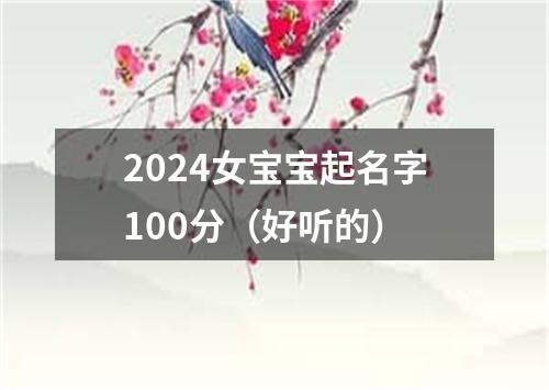 2024女宝宝起名字100分（好听的）