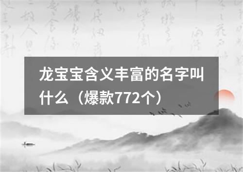 龙宝宝含义丰富的名字叫什么（爆款772个）