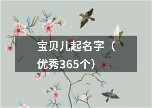 宝贝儿起名字（优秀365个）