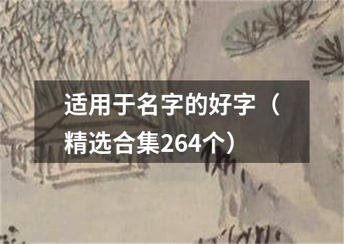 适用于名字的好字（精选合集264个）