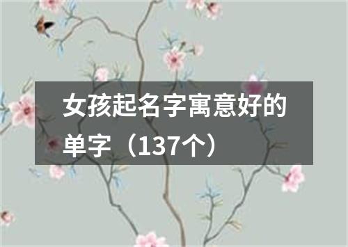 女孩起名字寓意好的单字（137个）