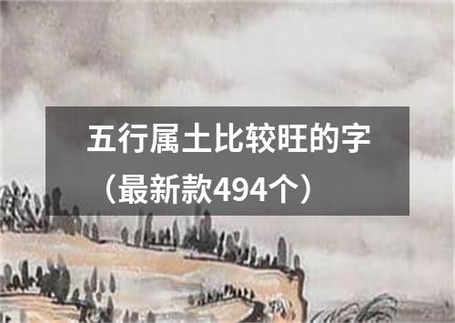 五行属土比较旺的字（最新款494个）