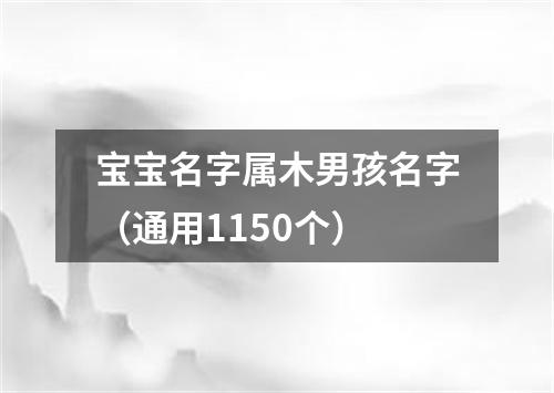 宝宝名字属木男孩名字（通用1150个）