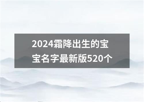 2024霜降出生的宝宝名字最新版520个