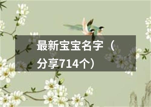 最新宝宝名字（分享714个）