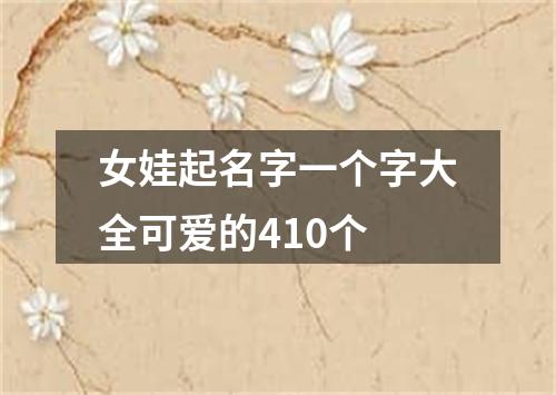 女娃起名字一个字大全可爱的410个