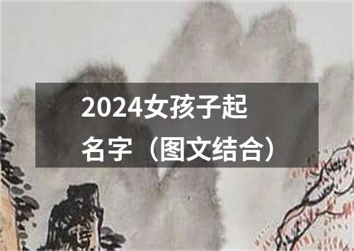 2024女孩子起名字（图文结合）