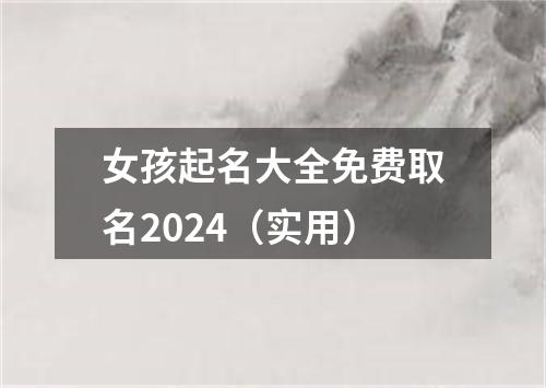 女孩起名大全免费取名2024（实用）