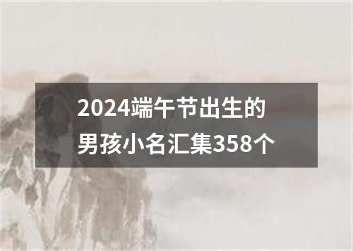 2024端午节出生的男孩小名汇集358个