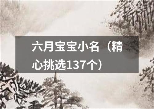 六月宝宝小名（精心挑选137个）