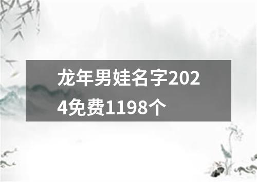 龙年男娃名字2024免费1198个