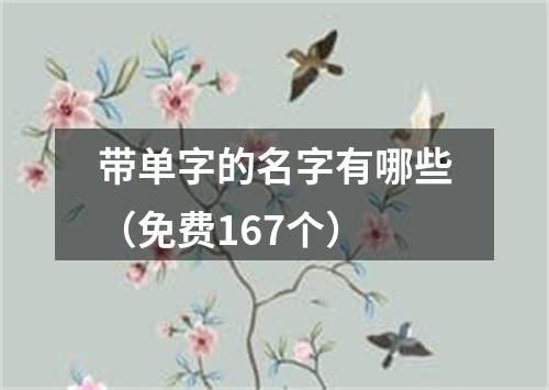 带单字的名字有哪些（免费167个）