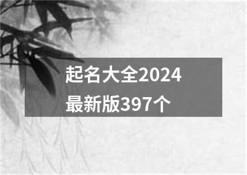 起名大全2024最新版397个