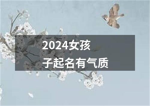 2024女孩子起名有气质