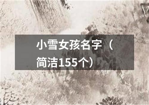 小雪女孩名字（简洁155个）