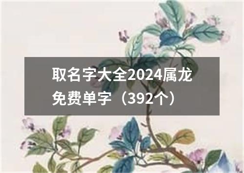 取名字大全2024属龙免费单字（392个）