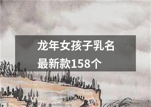 龙年女孩子乳名最新款158个