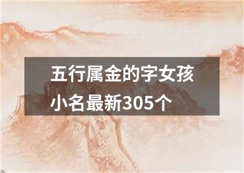 五行属金的字女孩小名最新305个