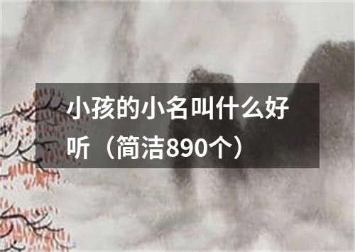 小孩的小名叫什么好听（简洁890个）