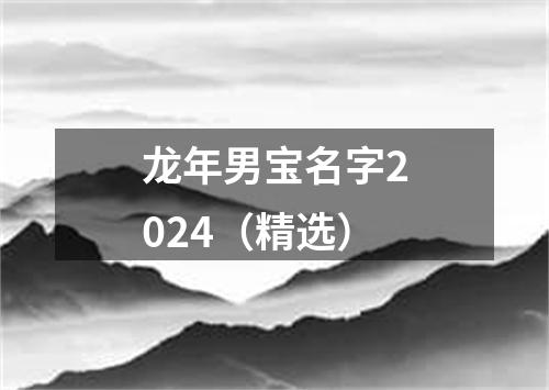 龙年男宝名字2024（精选）