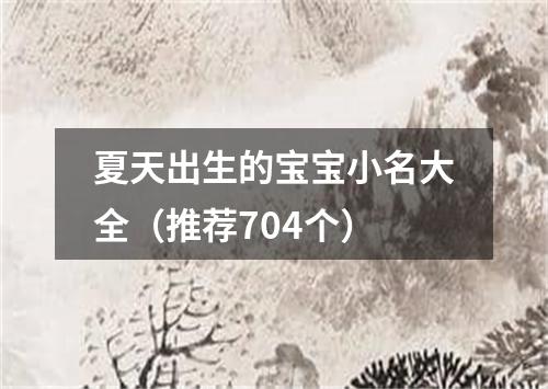 夏天出生的宝宝小名大全（推荐704个）