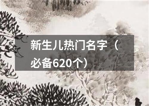 新生儿热门名字（必备620个）