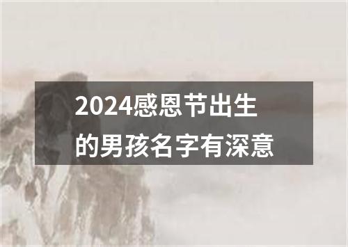 2024感恩节出生的男孩名字有深意