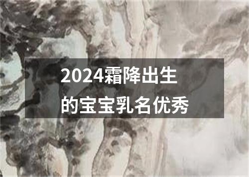 2024霜降出生的宝宝乳名优秀