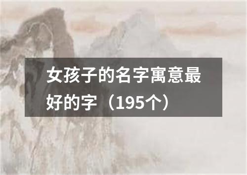 女孩子的名字寓意最好的字（195个）