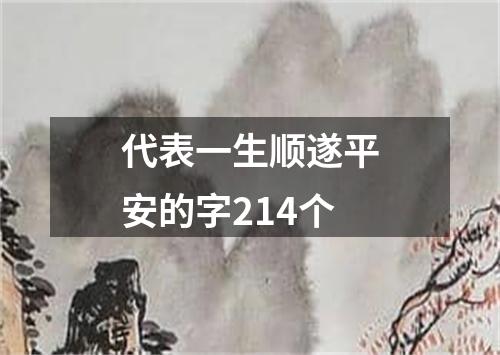 代表一生顺遂平安的字214个