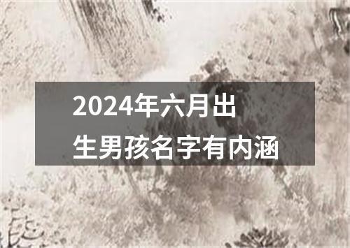 2024年六月出生男孩名字有内涵