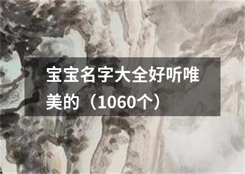 宝宝名字大全好听唯美的（1060个）