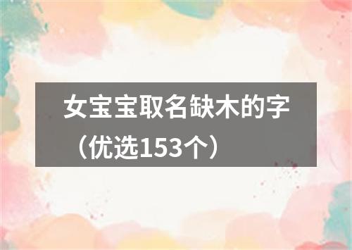 女宝宝取名缺木的字（优选153个）