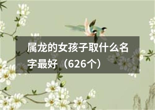 属龙的女孩子取什么名字最好（626个）