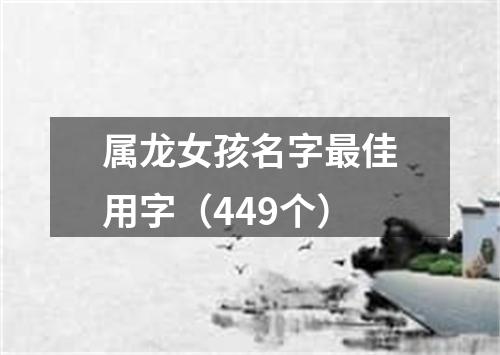 属龙女孩名字最佳用字（449个）