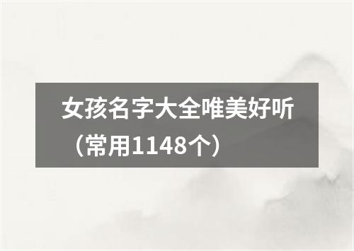 女孩名字大全唯美好听（常用1148个）