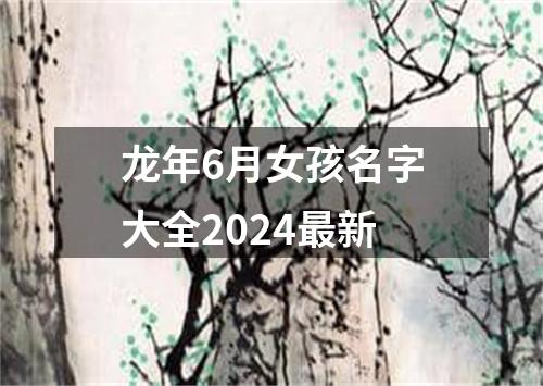 龙年6月女孩名字大全2024最新