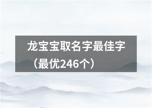 龙宝宝取名字最佳字（最优246个）